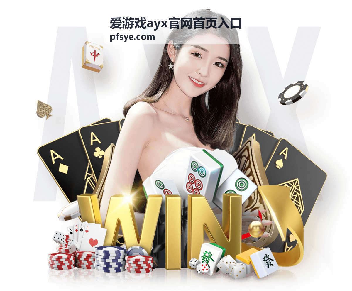 爱游戏ayx多端访问进度保存与继续使用