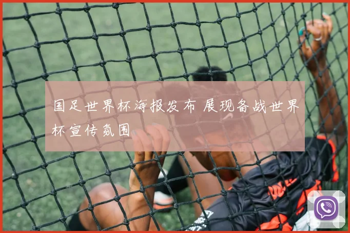 国足世界杯海报发布 展现备战世界杯宣传氛围