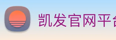 凯发官网平台注册 logo